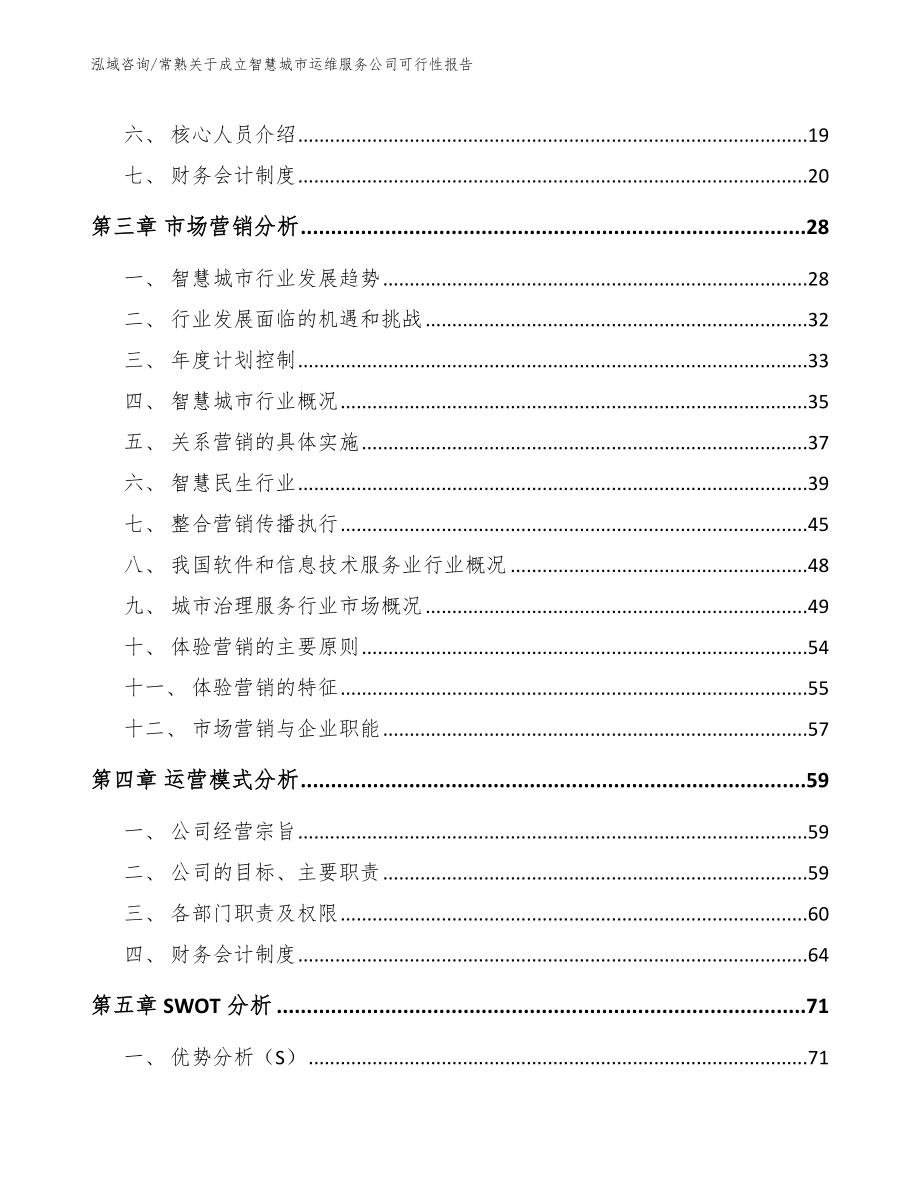 常熟关于成立智慧城市运维服务公司可行性报告_第3页