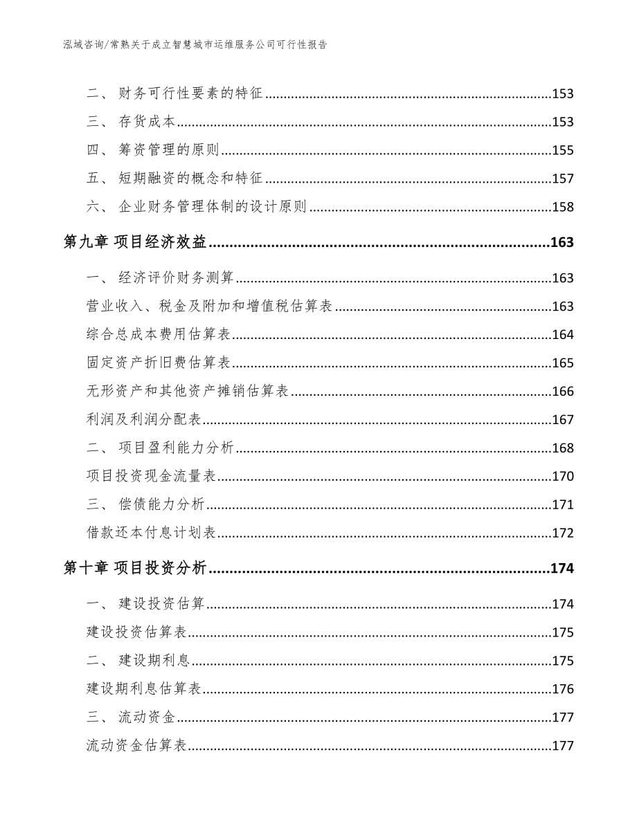 常熟关于成立智慧城市运维服务公司可行性报告_第5页