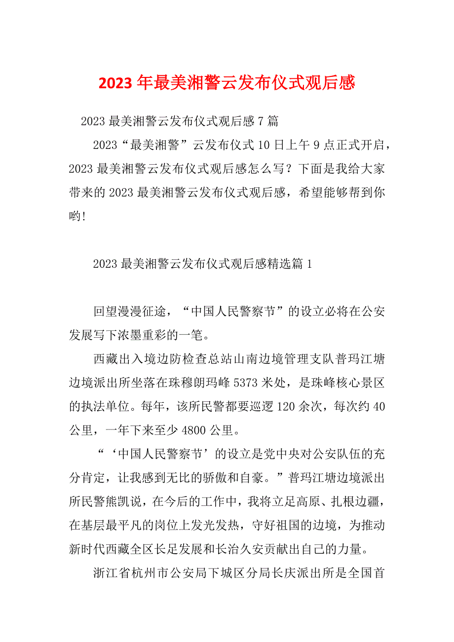 2023年最美湘警云发布仪式观后感_第1页