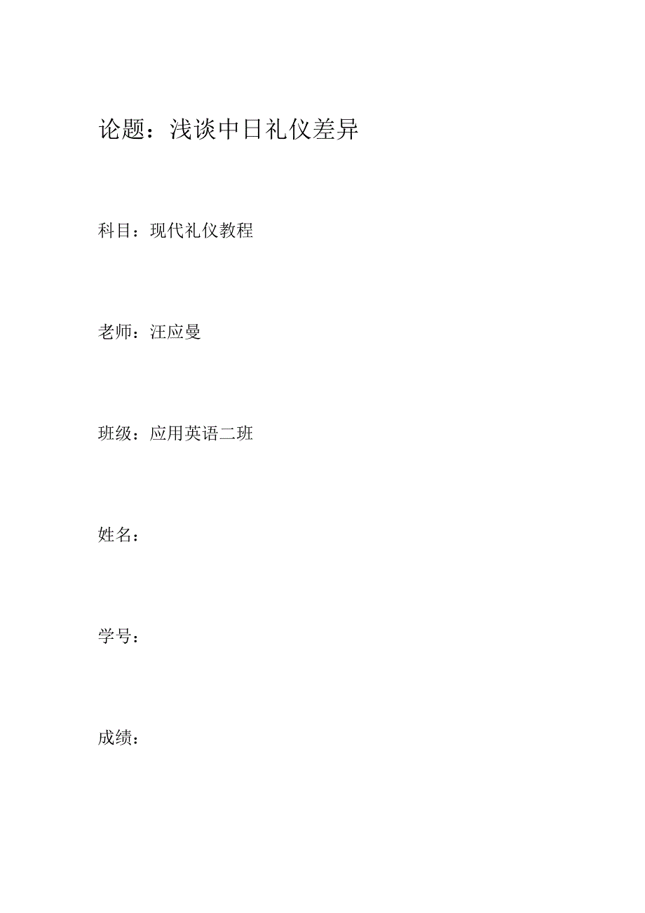 浅谈中日礼仪差别_第1页
