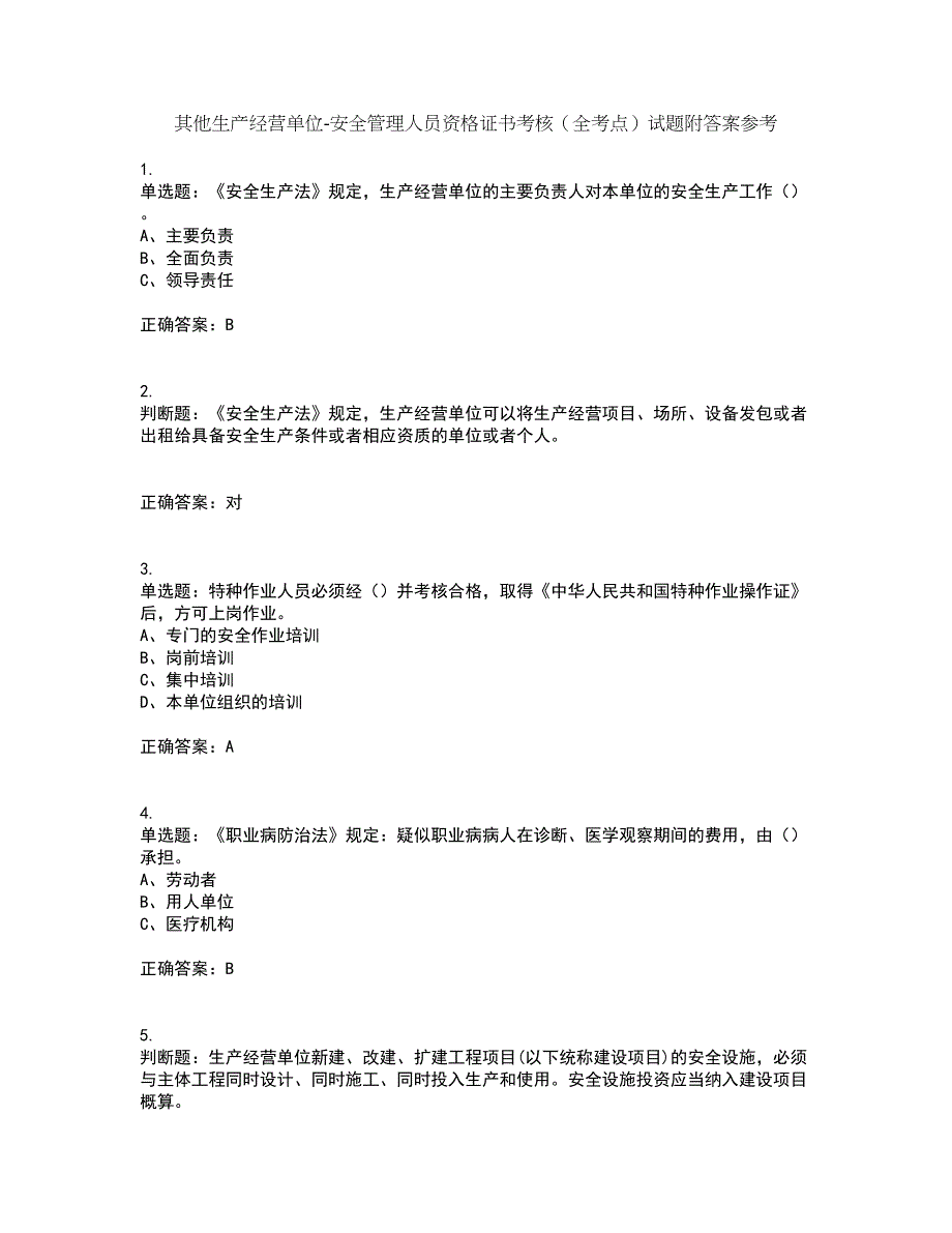 其他生产经营单位-安全管理人员资格证书考核（全考点）试题附答案参考33_第1页