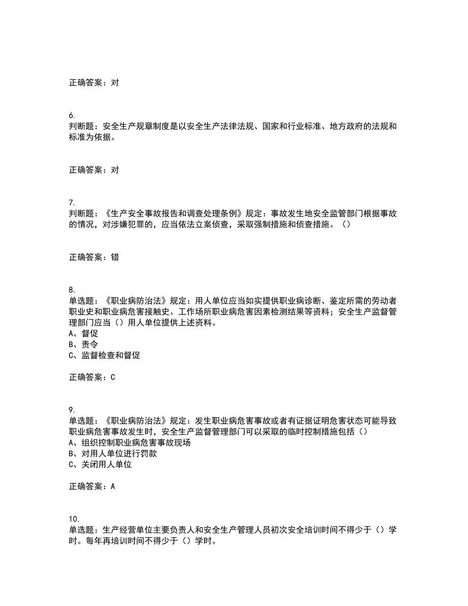 其他生产经营单位-安全管理人员资格证书考核（全考点）试题附答案参考33_第2页