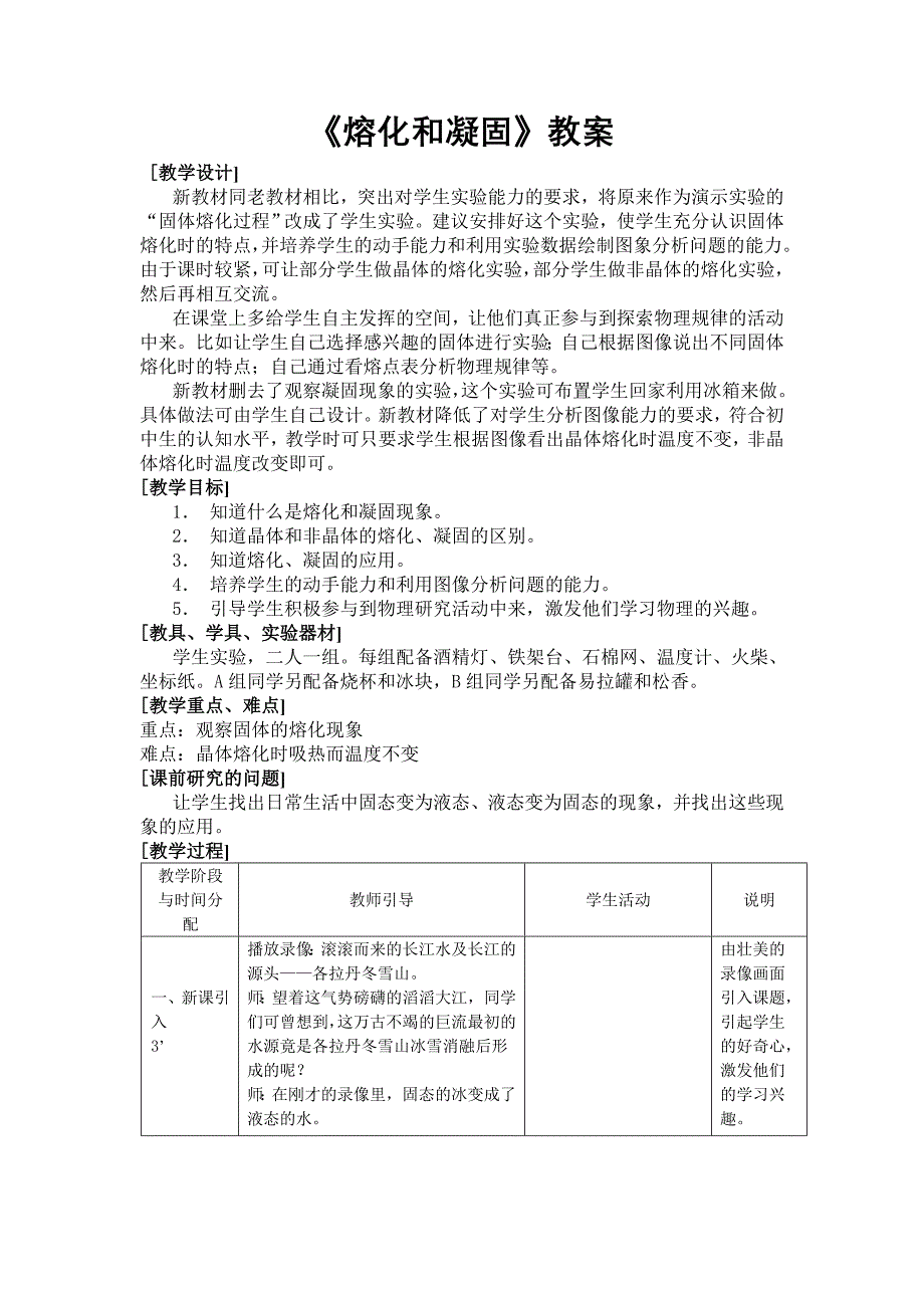 熔化和凝固教案_第1页