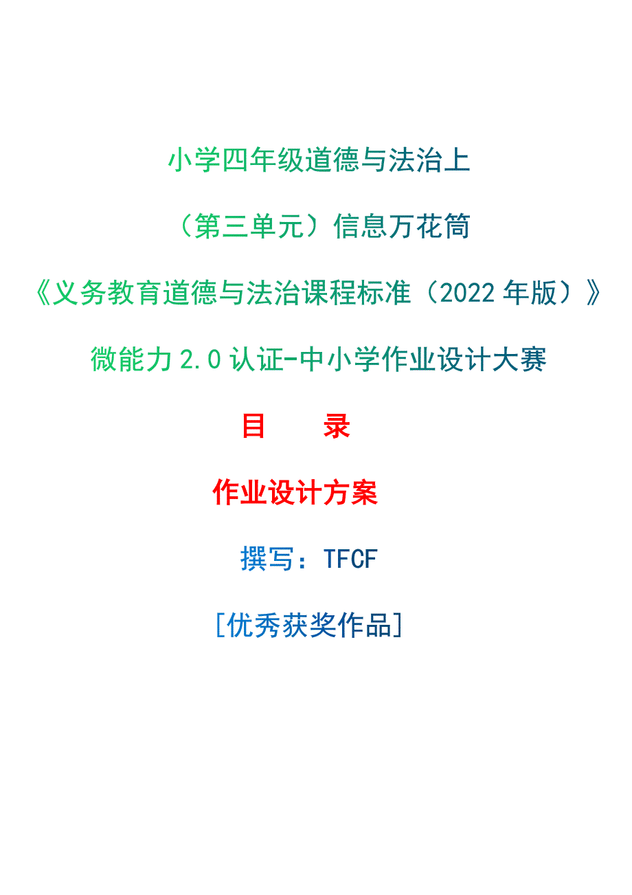 [信息技术2.0微能力]：小学四年级道德与法治上（第三单元）信息万花筒--中小学作业设计大赛获奖优秀作品[模板]-《义务教育道德与法治课程标准（2022年版）》_第1页