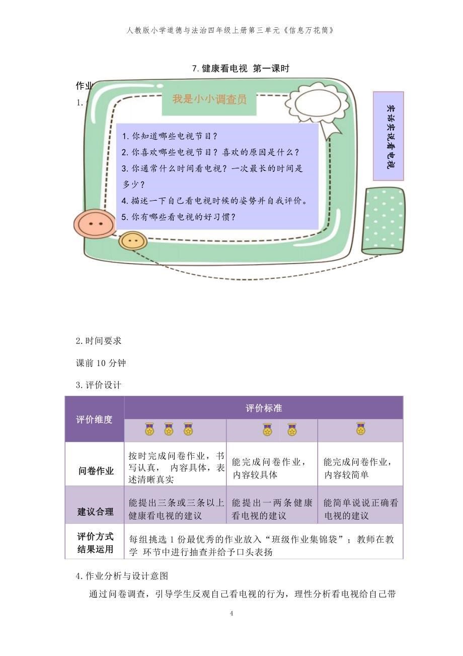 [信息技术2.0微能力]：小学四年级道德与法治上（第三单元）信息万花筒--中小学作业设计大赛获奖优秀作品[模板]-《义务教育道德与法治课程标准（2022年版）》_第5页