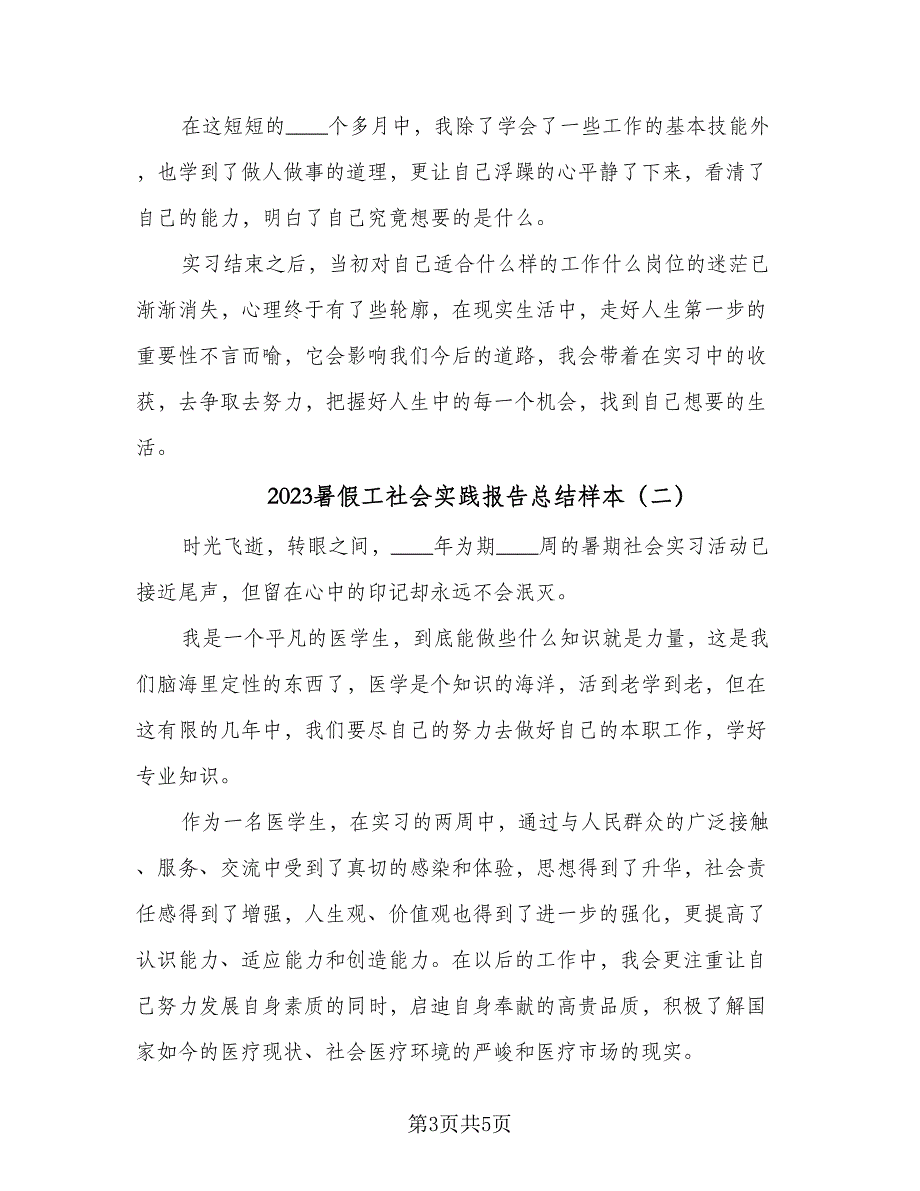 2023暑假工社会实践报告总结样本（二篇）.doc_第3页