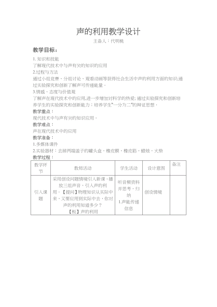 声的利用教学设计.docx_第1页