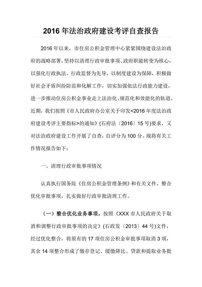 2016年法治政府建设考评自查报告