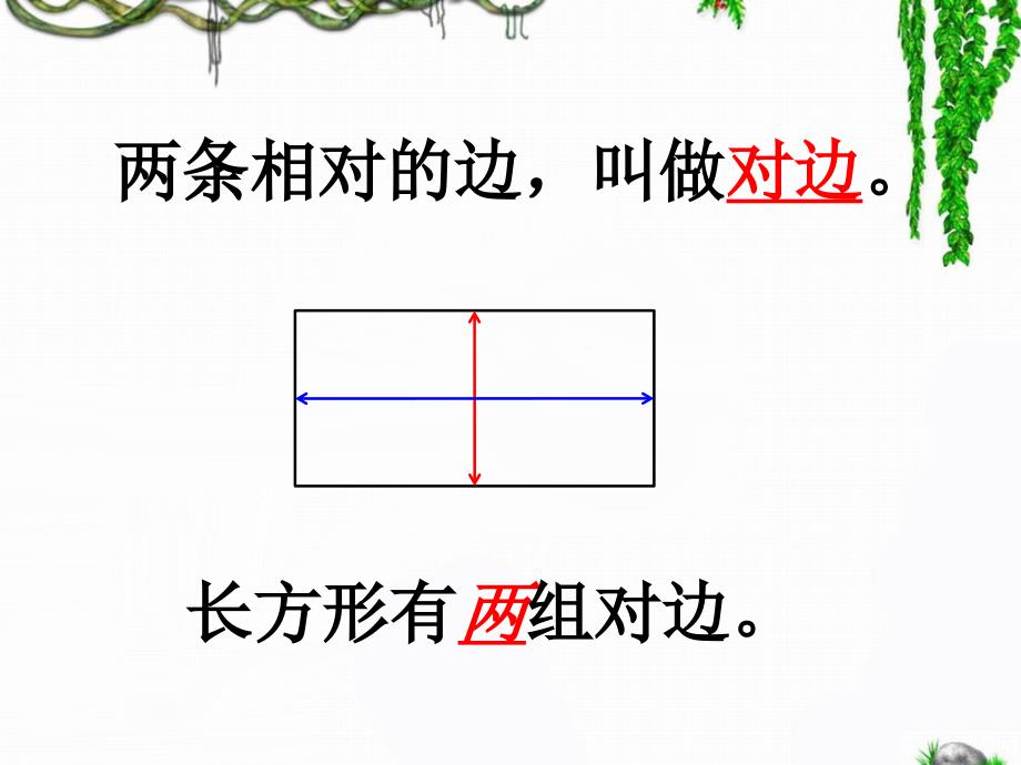 1、《长方形的认识及特征》PPT_第4页