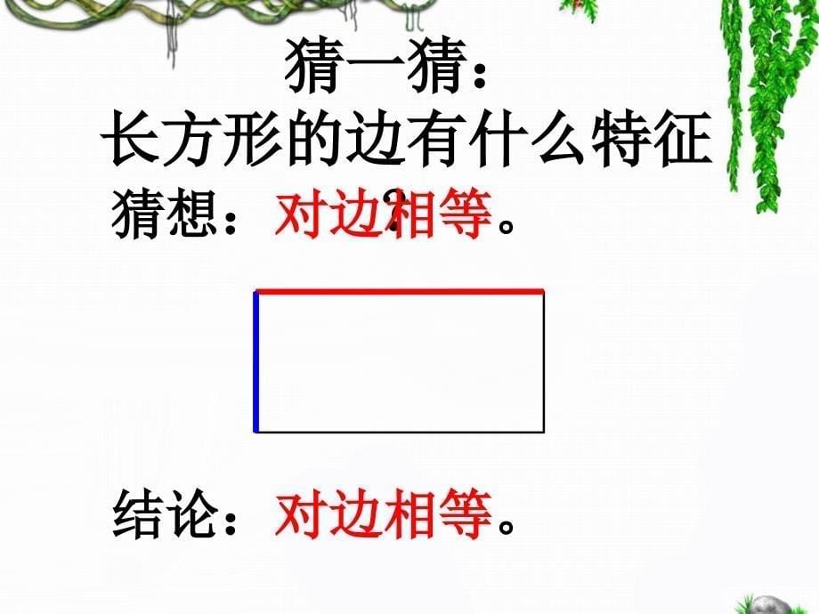 1、《长方形的认识及特征》PPT_第5页