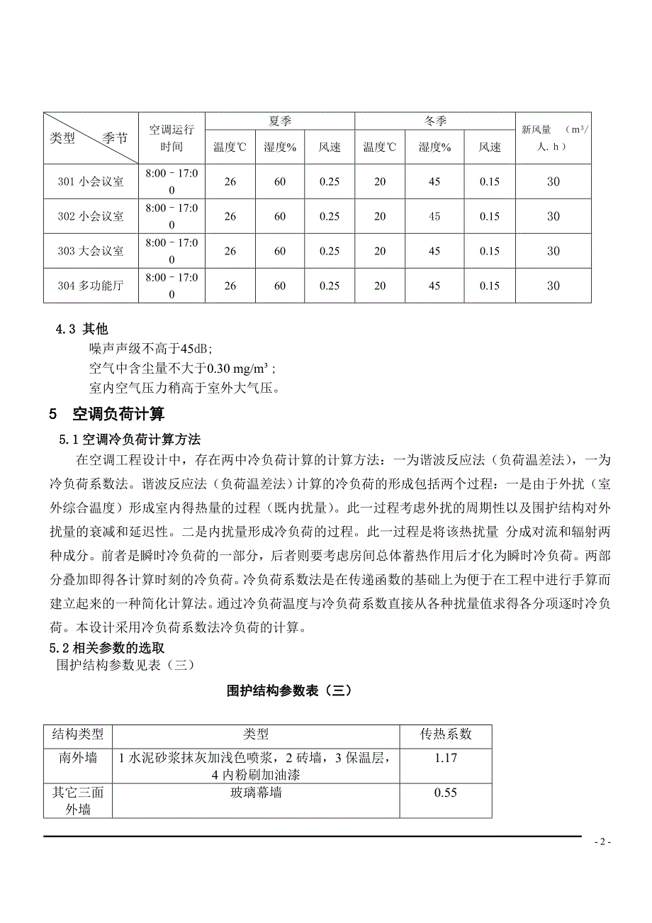 暖通空调设计说明书.doc_第2页