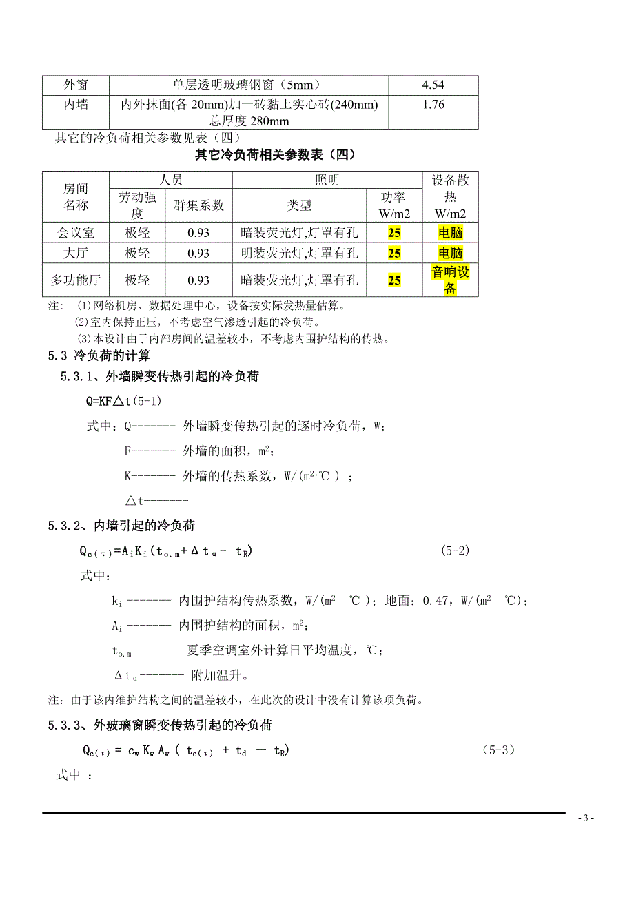 暖通空调设计说明书.doc_第3页