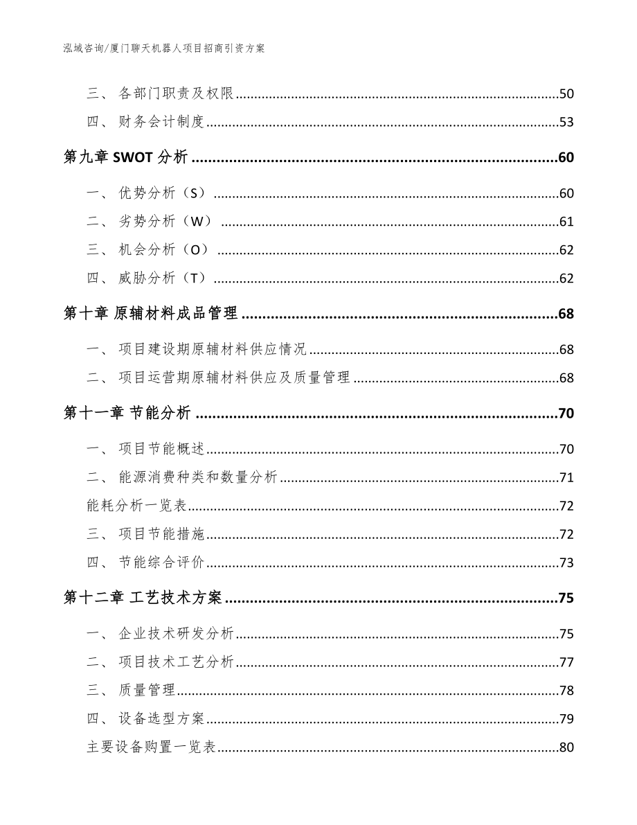 厦门聊天机器人项目招商引资方案_第4页