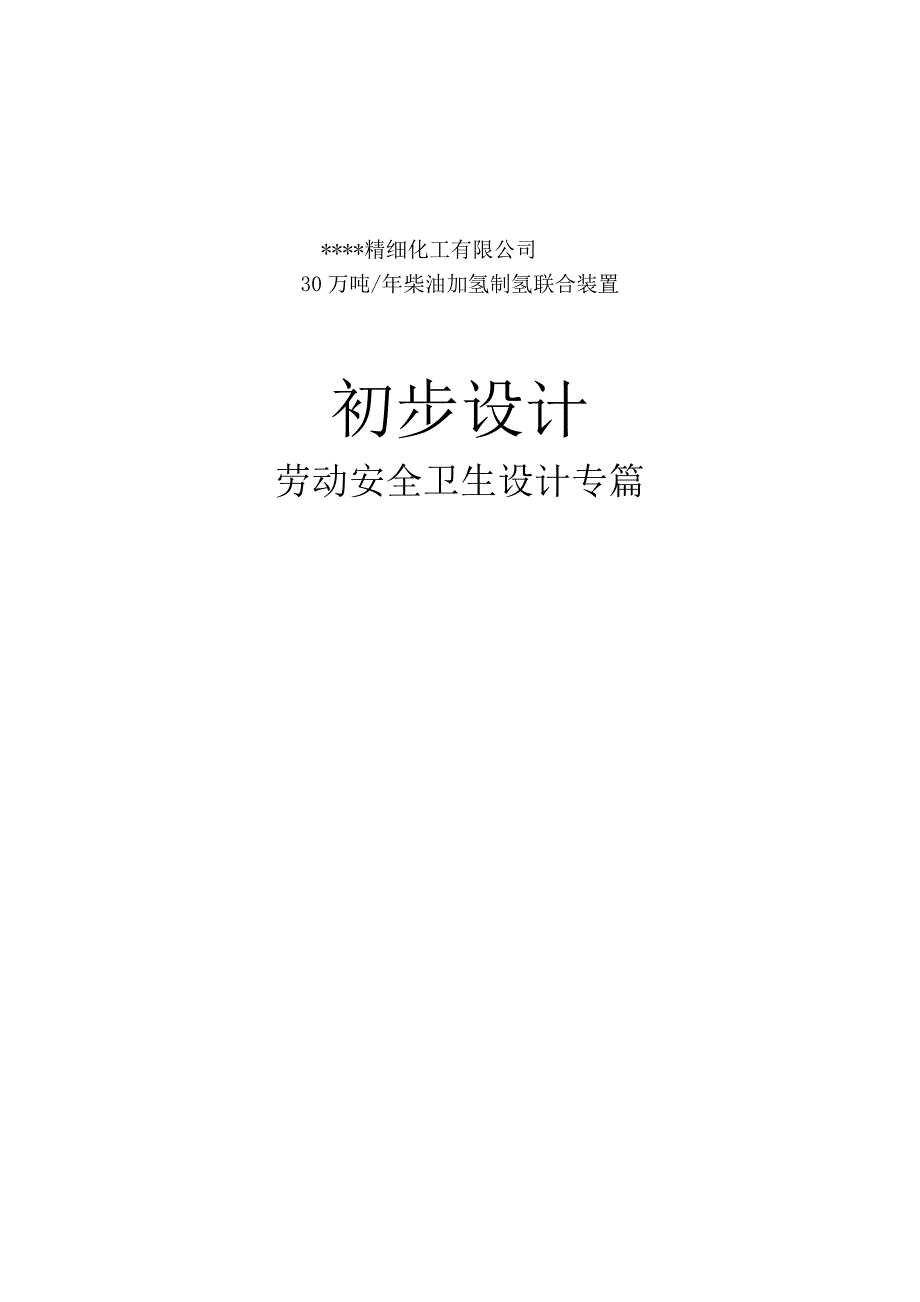 油柴加氢制氢联合装置初步设计方案书劳动安全卫生设计专篇--大学毕设论文_第1页