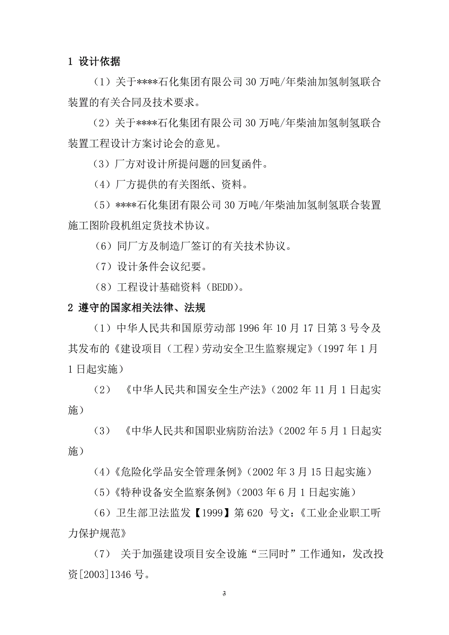 油柴加氢制氢联合装置初步设计方案书劳动安全卫生设计专篇--大学毕设论文_第3页