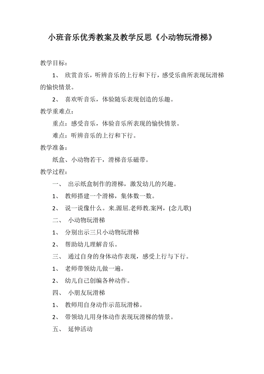 小班音乐优秀教案及教学反思《小动物玩滑梯》_第1页