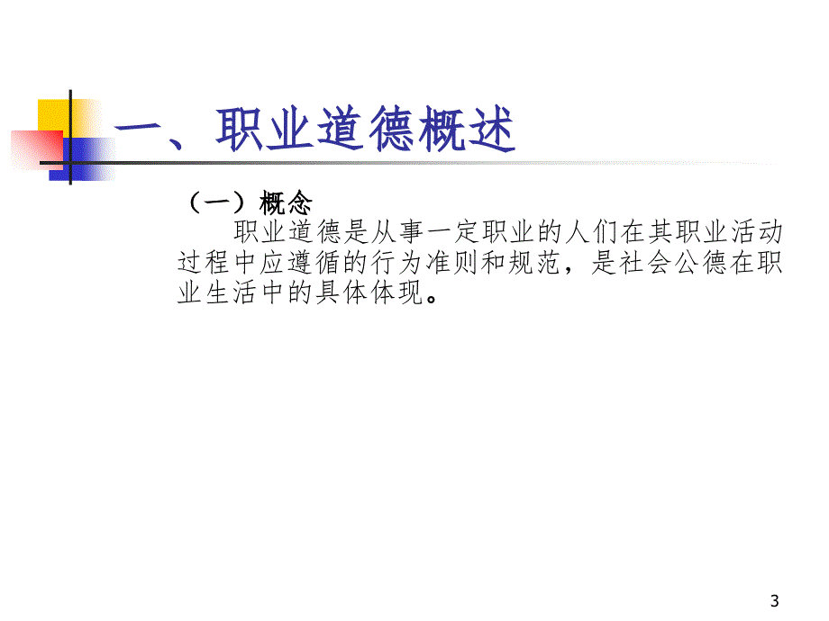 员工职业道德与法律意识培养PPT精品文档_第3页