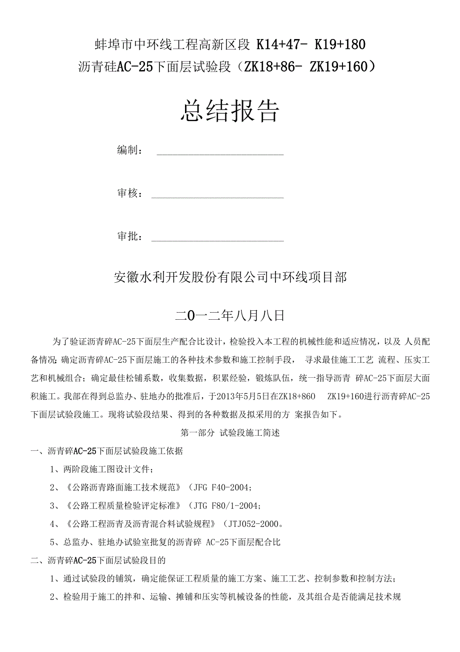 AC-25沥青下面层试验段开工报告及总结_第1页