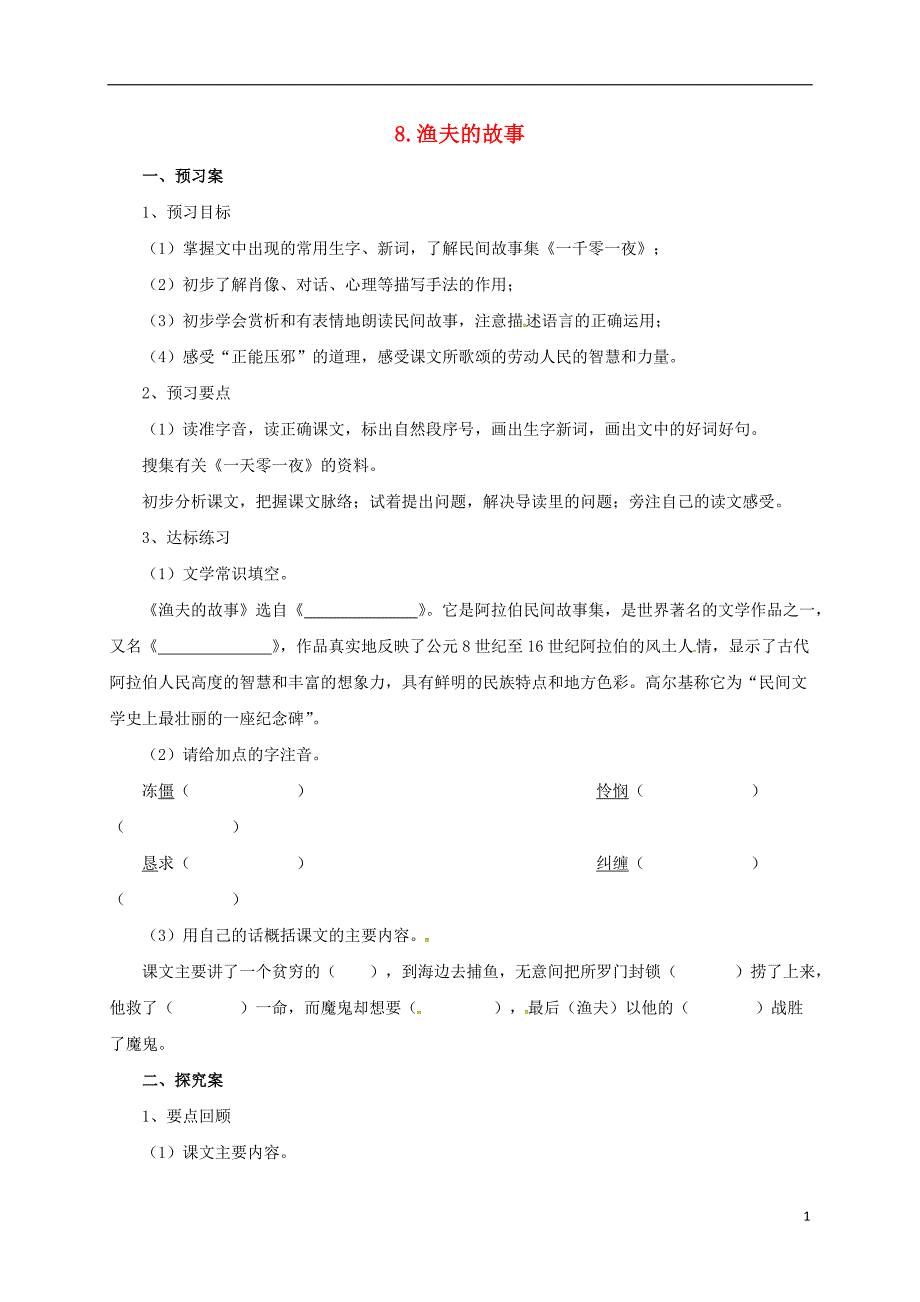 2016年秋季版七年级语文上册7渔夫的故事导学案北师大版_第1页