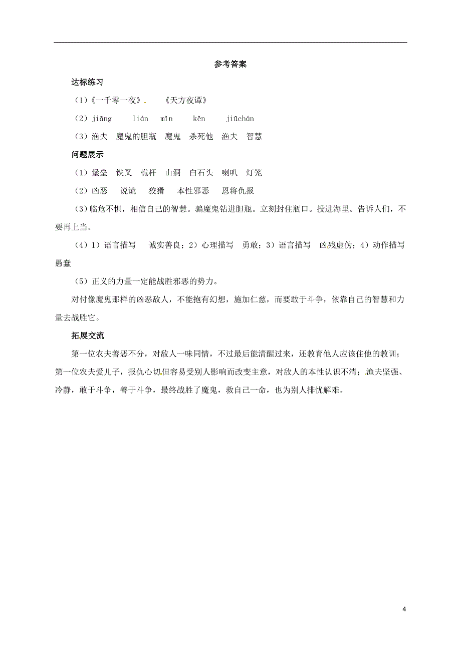 2016年秋季版七年级语文上册7渔夫的故事导学案北师大版_第4页