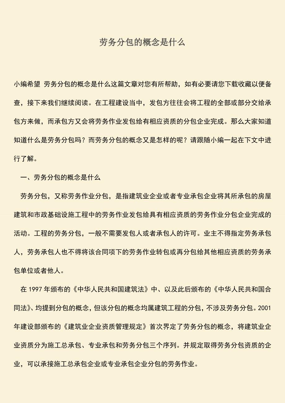 推荐文档：劳务分包的概念是什么.doc_第1页