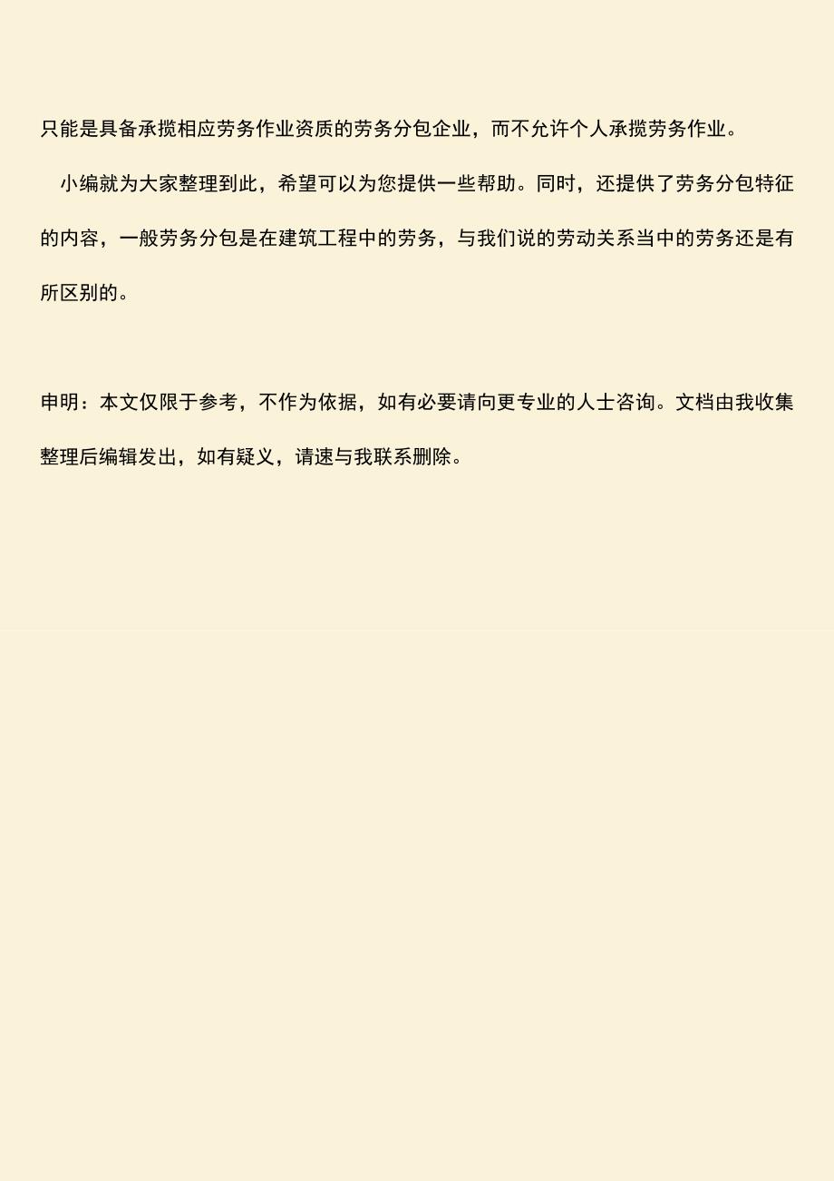 推荐文档：劳务分包的概念是什么.doc_第3页