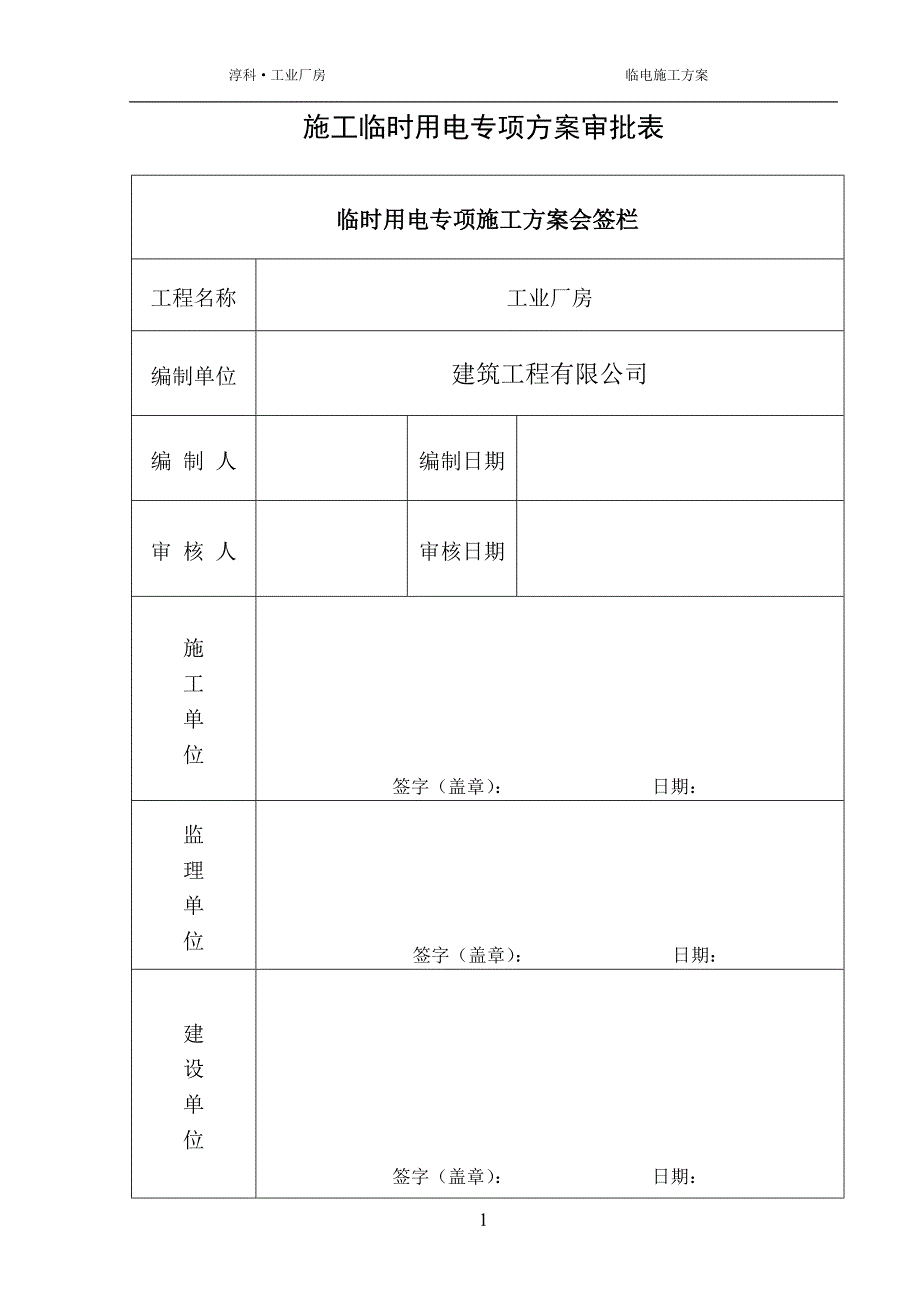 厂房施工临时用电方案.doc_第2页