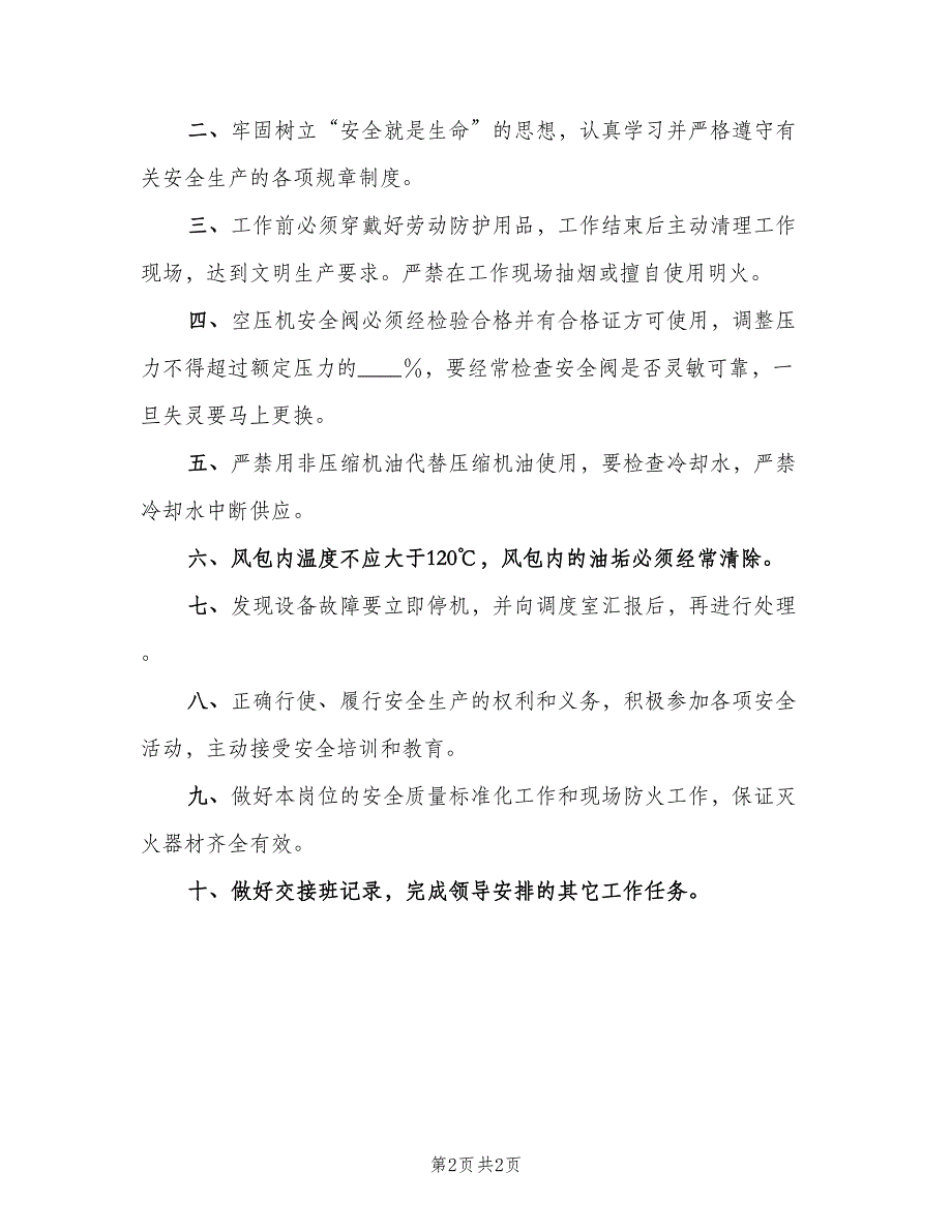 空压机司机岗位安全职责（二篇）.doc_第2页