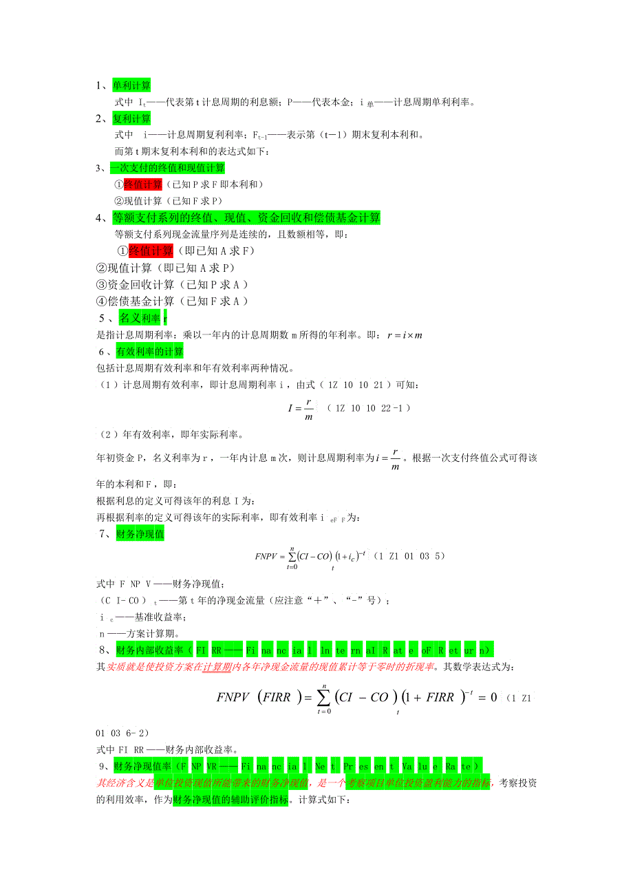 《工程经济》考试公式大汇总_第1页