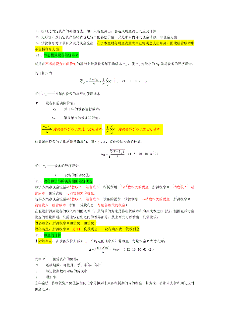 《工程经济》考试公式大汇总_第4页