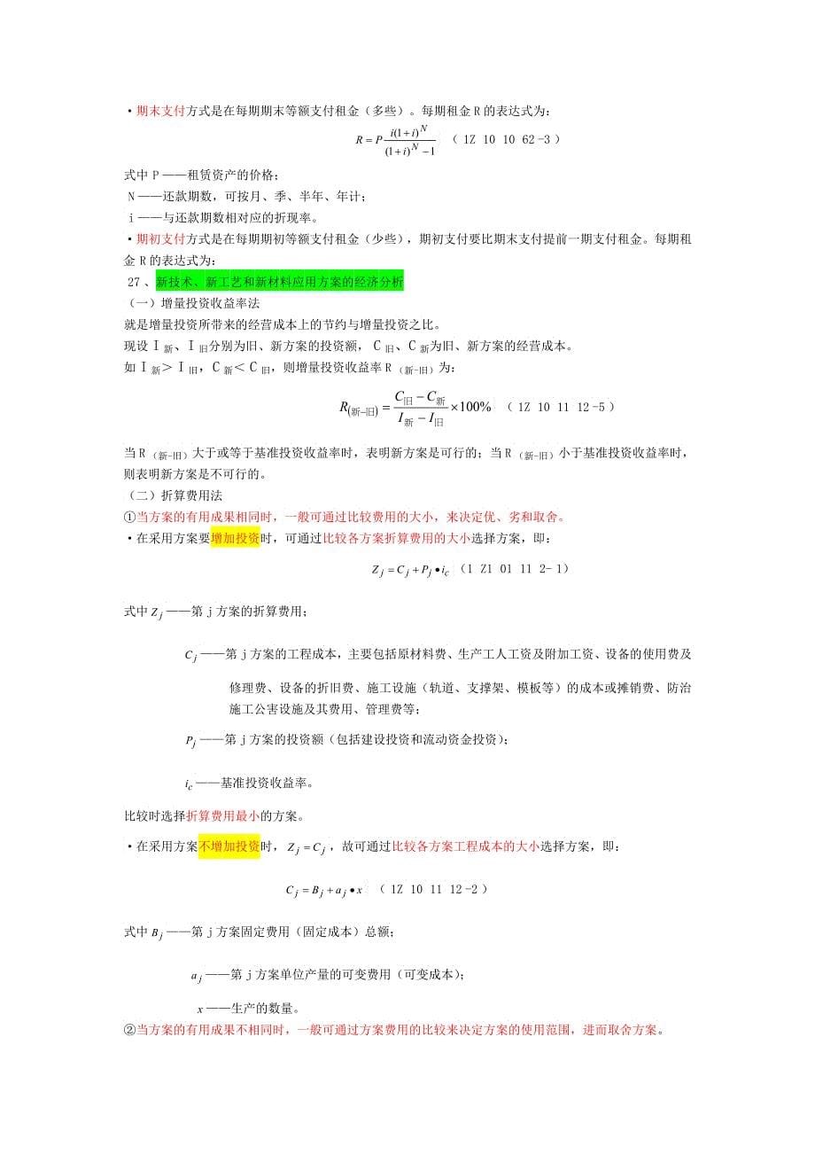 《工程经济》考试公式大汇总_第5页