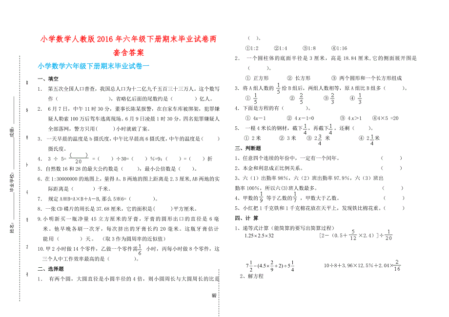 小学数学人教版2016年六年级下册期末毕业试卷两套含答案_第1页