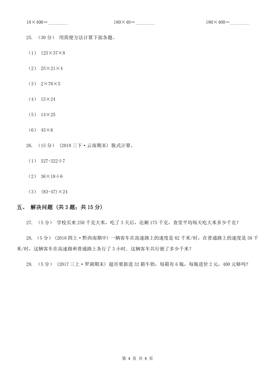 辽宁省本溪市四年级上学期数学期末测试试卷_第4页