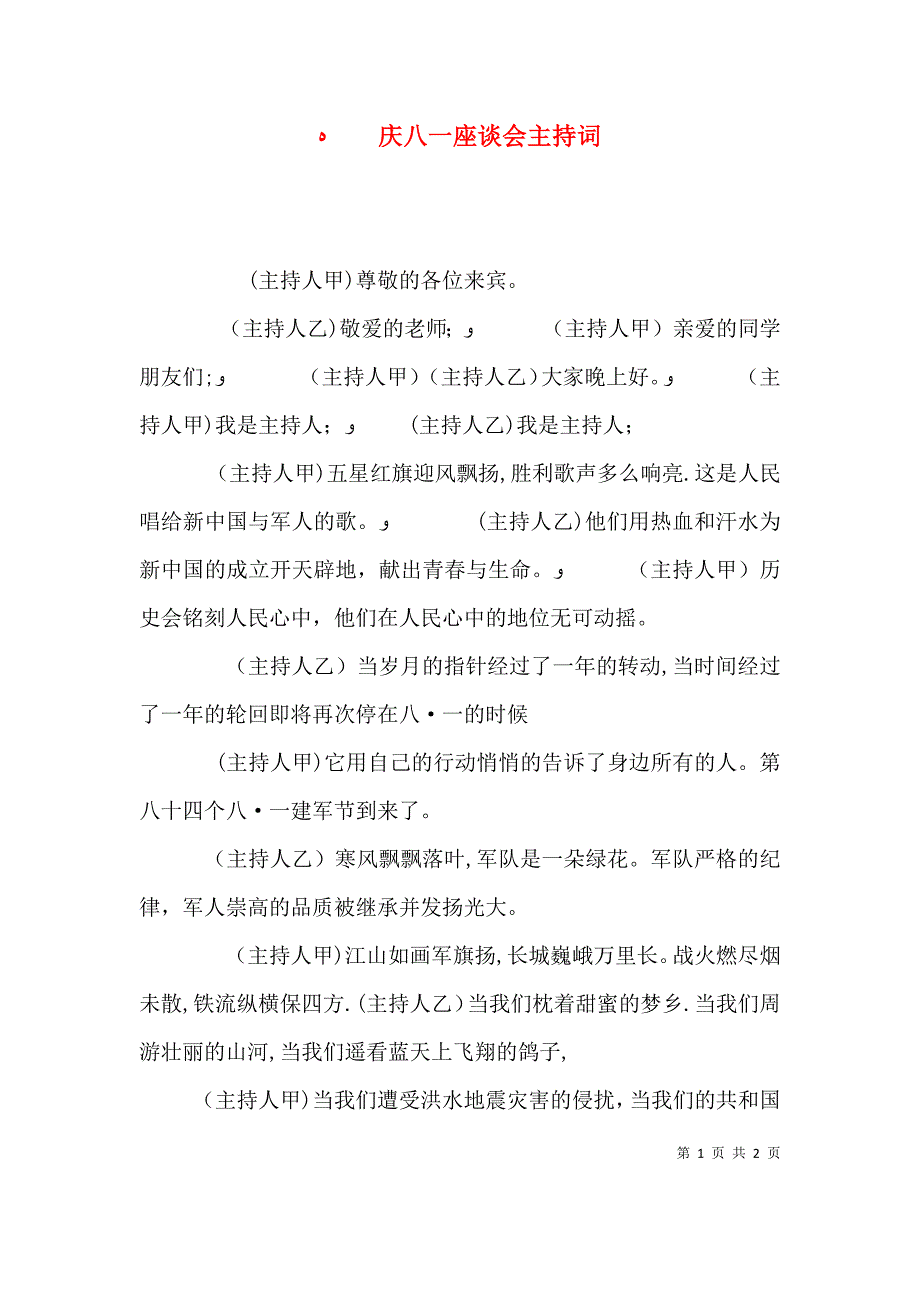 庆八一座谈会主持词_第1页