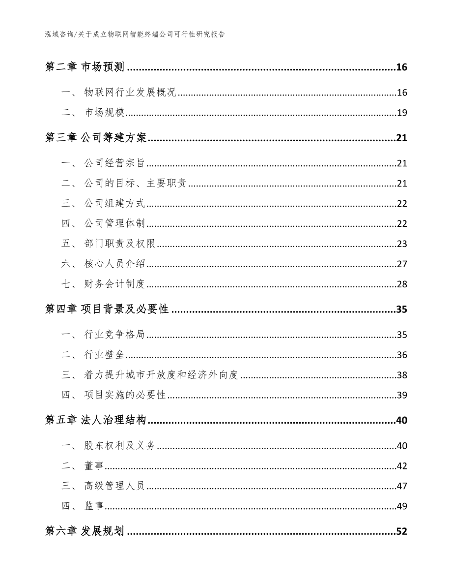 关于成立物联网智能终端公司可行性研究报告（模板范文）_第4页