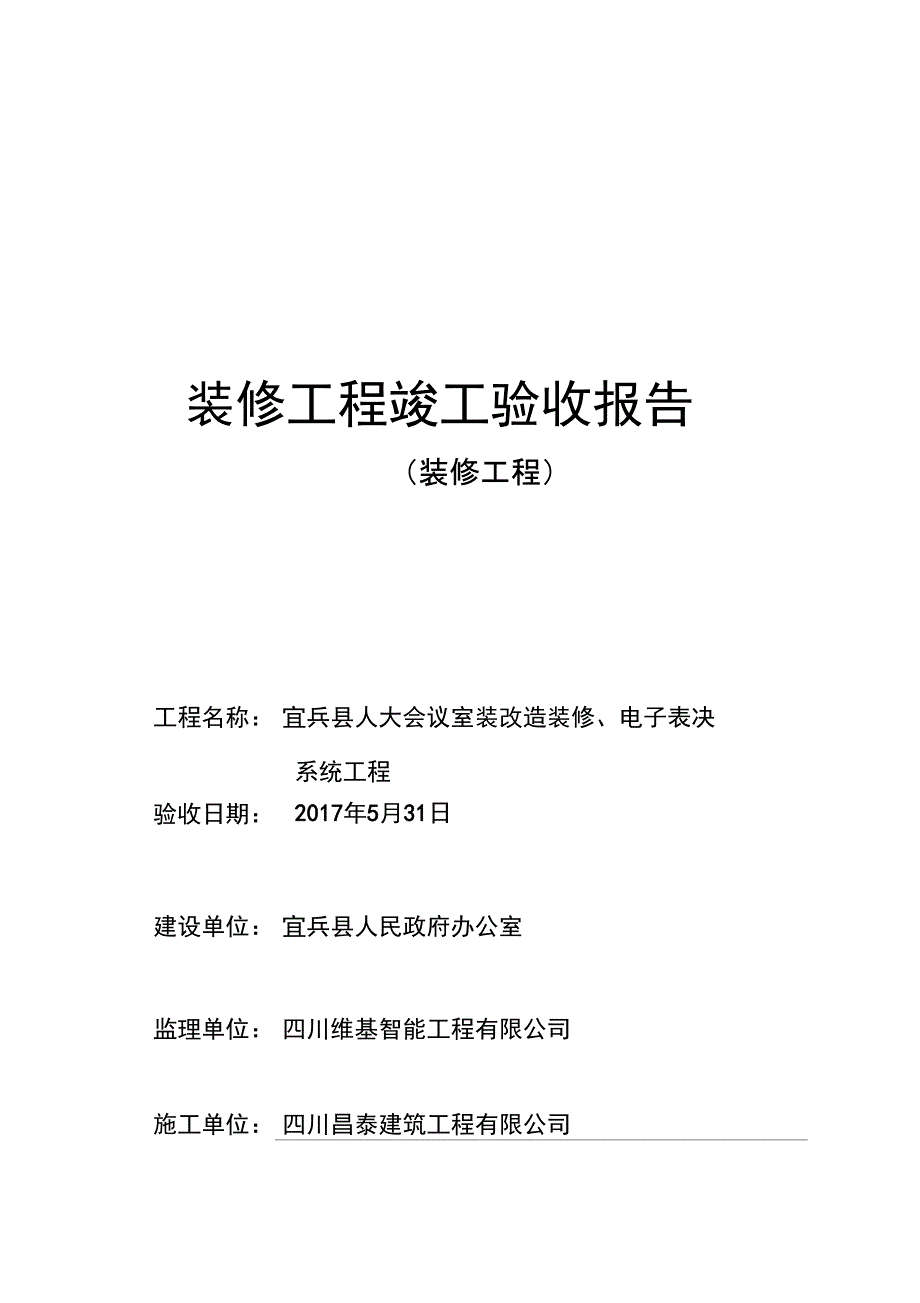 装修工程竣工验收报告模板_第1页