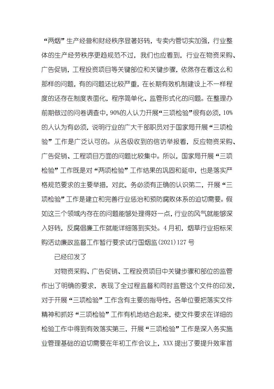 副职行业”三项检验“工作交流讲话_第4页