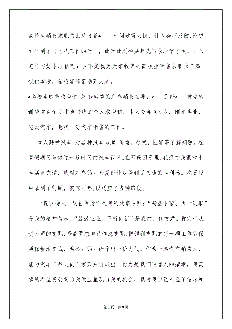 高校生销售求职信汇总6篇_第1页