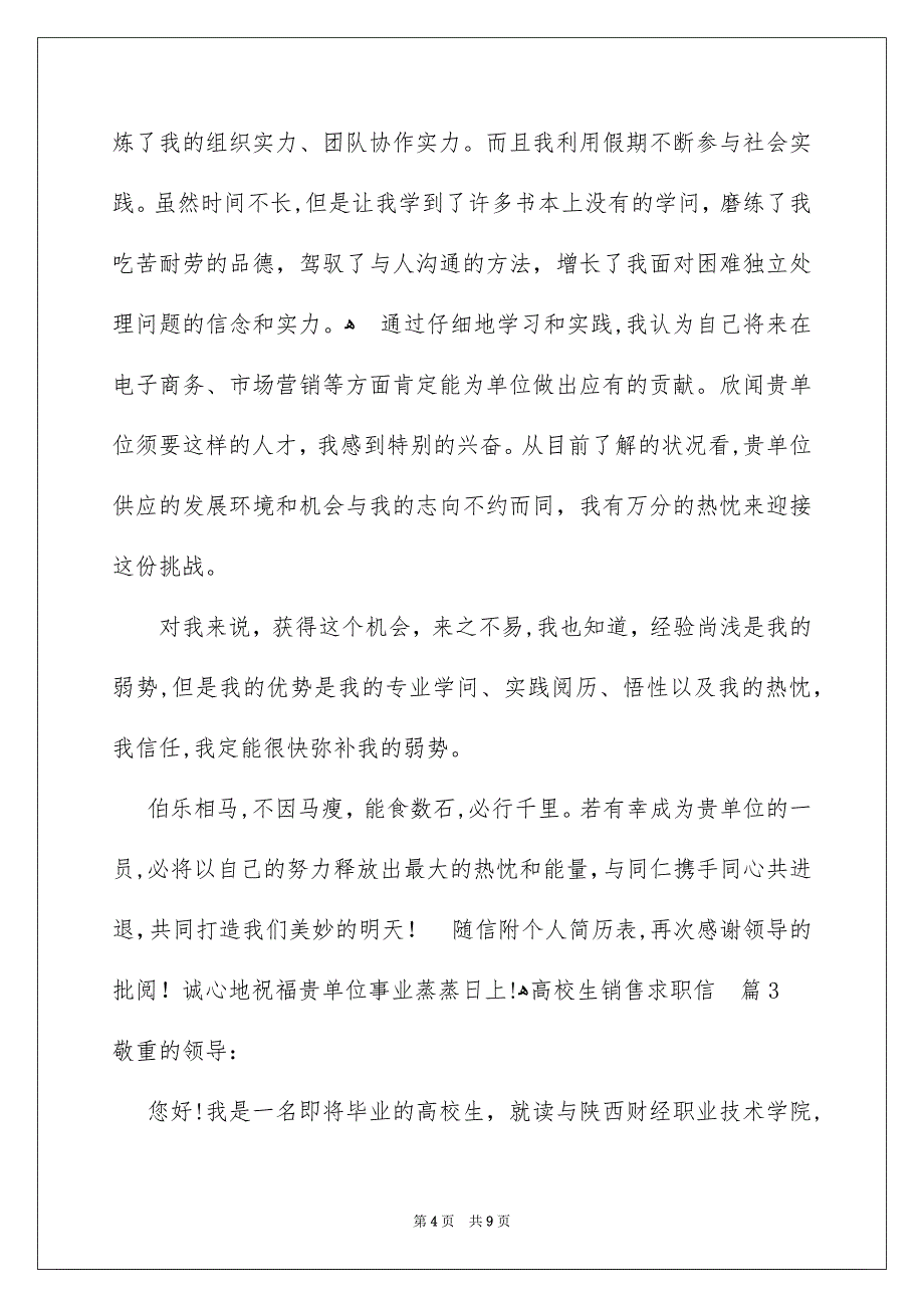 高校生销售求职信汇总6篇_第4页