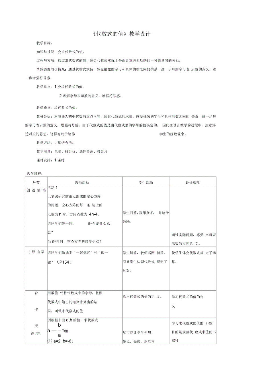 《代数式的值》教学设计_第1页