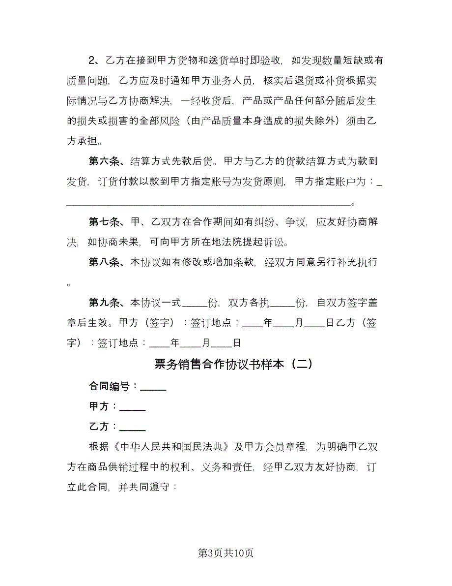 票务销售合作协议书样本（3篇）.doc_第3页