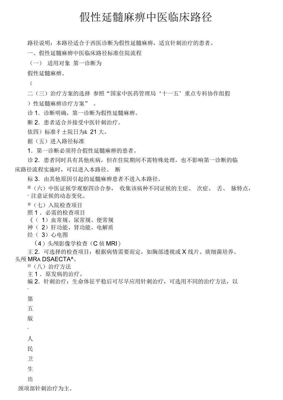 假性延髓麻痹中医临床路径_第1页