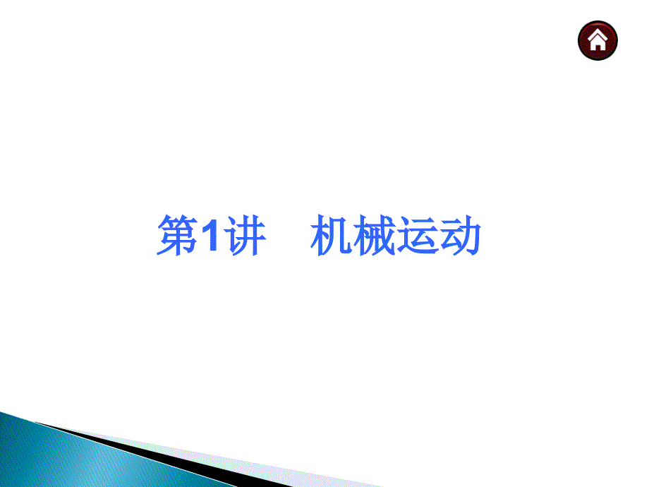 初中物理复习机械运动共张ppt课件.ppt_第1页