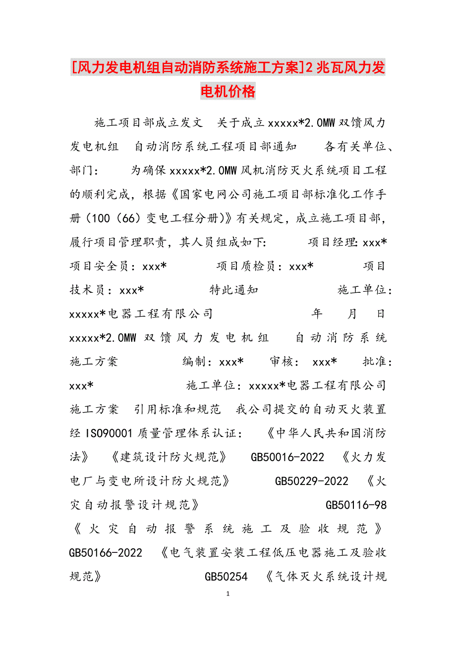 2023年风力发电机组自动消防系统施工方案]2兆瓦风力发电机价格.docx_第1页