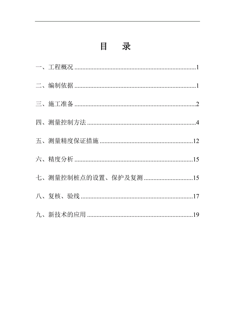 [山东]体育馆工程测量方案.doc_第1页