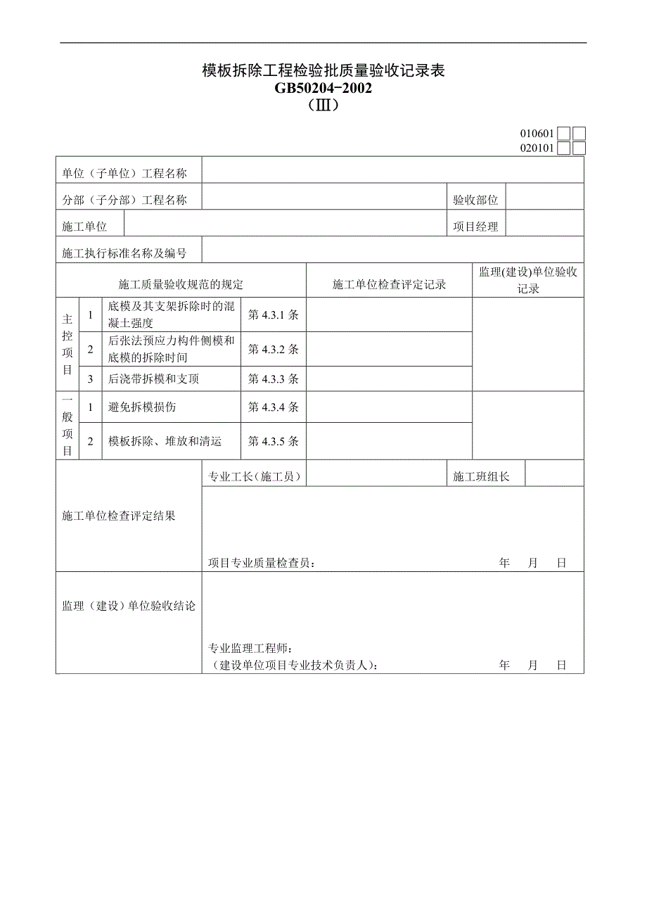 模板拆除工程检验批质量验收记录表_第1页