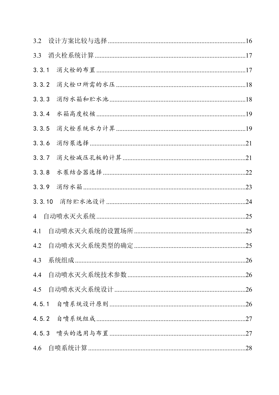 高层宾馆建筑给水排水工程设计毕业论文.doc_第2页