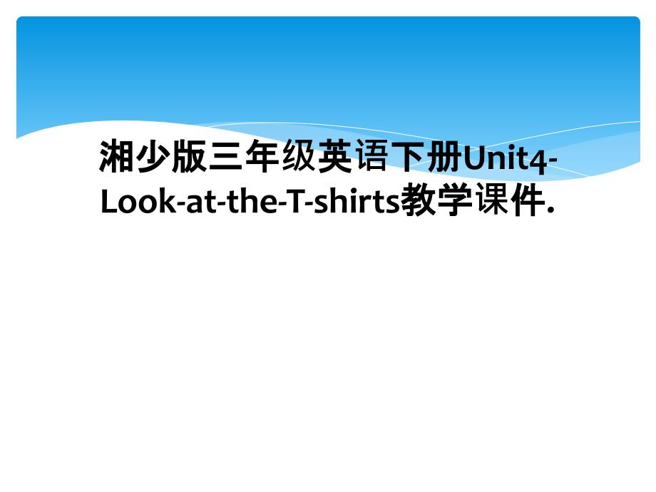 湘少版三年级英语下册Unit4LookattheTshirts教学课件_第1页