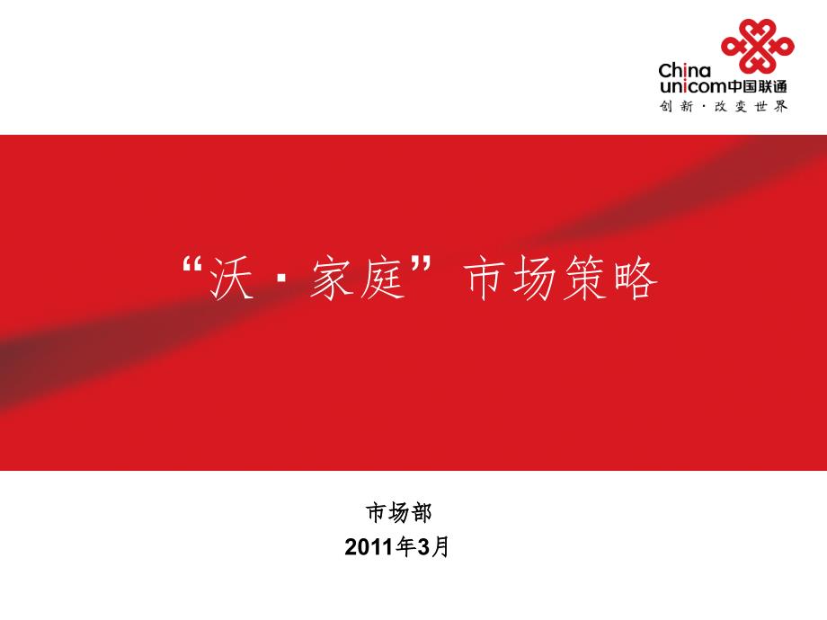 陕西联通“沃家庭”融合业务(课堂PPT)_第1页