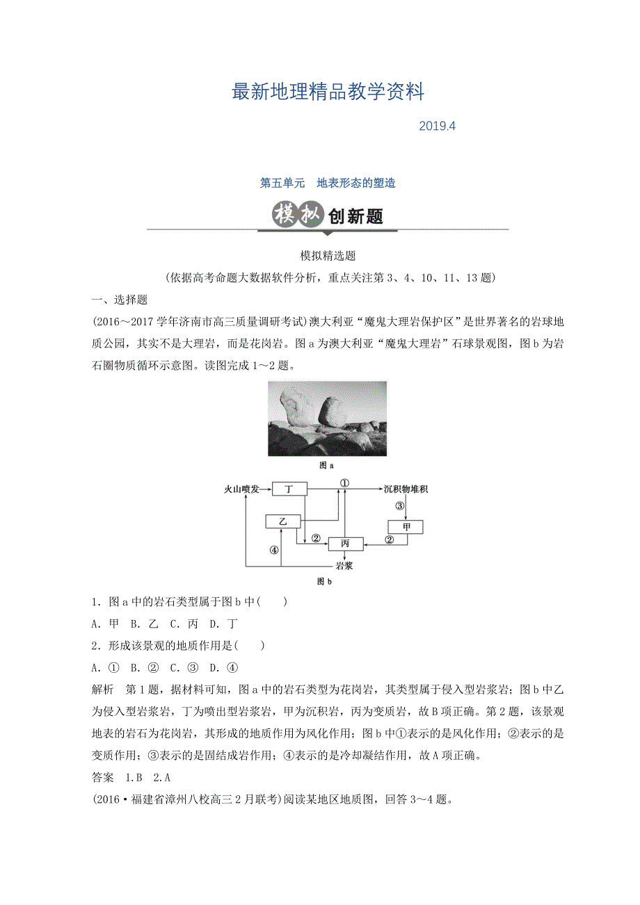 最新大高考地理高考二轮复习检测：第五单元 地表形态的塑造 Word版含答案_第1页